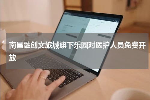 南昌融创文旅城旗下乐园对医护人员免费开放
