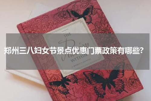 郑州三八妇女节景点优惠门票政策有哪些?