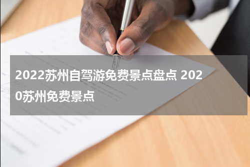 2022苏州自驾游免费景点盘点 2020苏州免费景点
