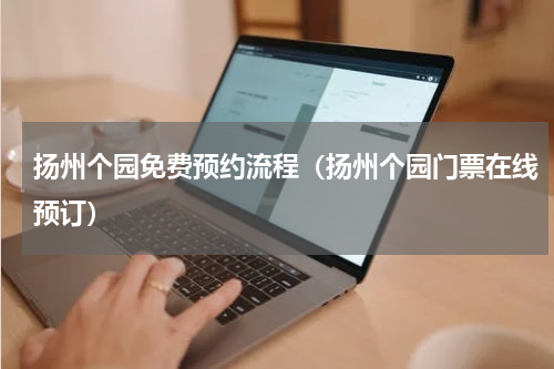 扬州个园免费预约流程（扬州个园门票在线预订）