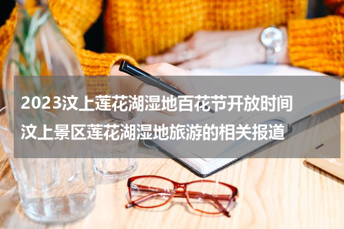 2023汶上莲花湖湿地百花节开放时间 汶上景区莲花湖湿地旅游的相关报道