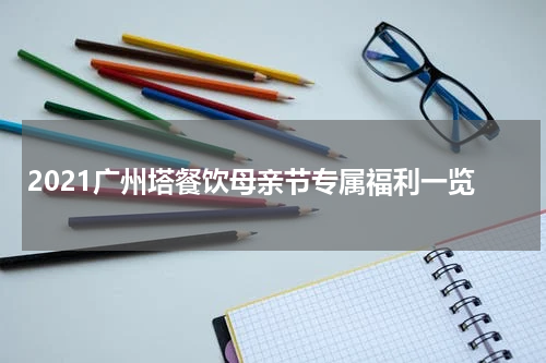 2021广州塔餐饮母亲节专属福利一览