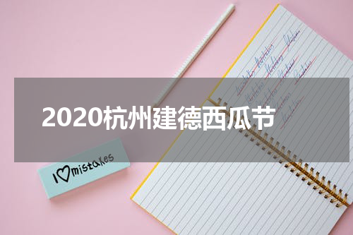 2020杭州建德西瓜节