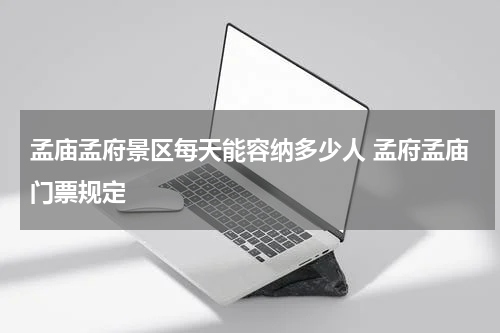 孟庙孟府景区每天能容纳多少人 孟府孟庙门票规定