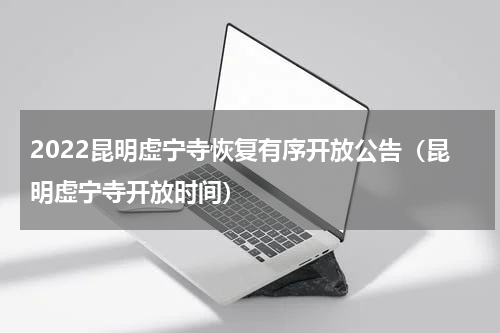 2022昆明虚宁寺恢复有序开放公告（昆明虚宁寺开放时间）