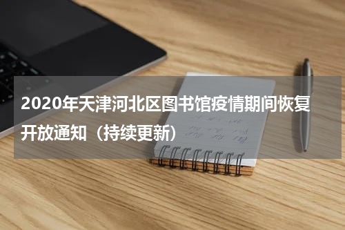2020年天津河北区图书馆疫情期间恢复开放通知（持续更新）