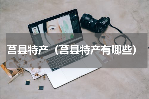 莒县特产（莒县特产有哪些）