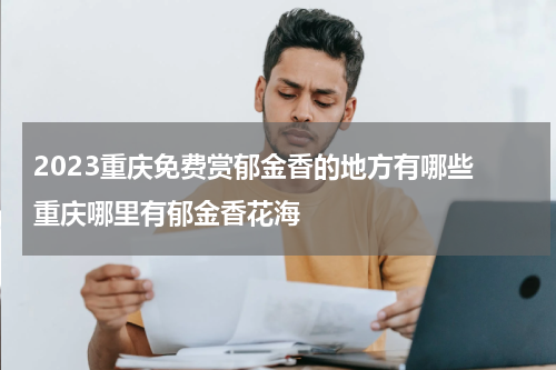2023重庆免费赏郁金香的地方有哪些 重庆哪里有郁金香花海