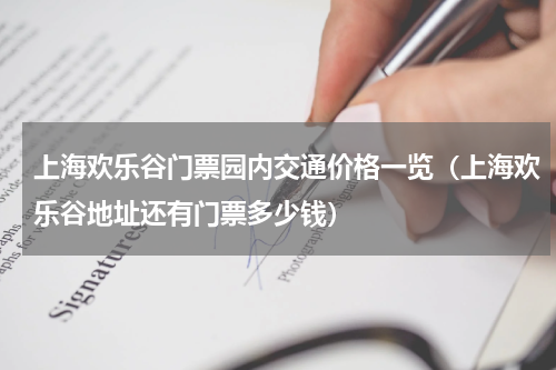 上海欢乐谷门票园内交通价格一览（上海欢乐谷地址还有门票多少钱）