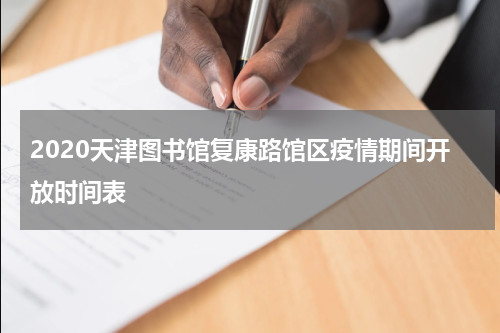 2020天津图书馆复康路馆区疫情期间开放时间表