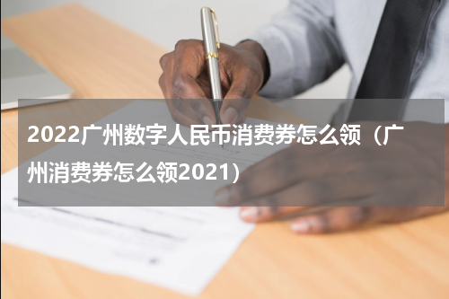 2022广州数字人民币消费券怎么领（广州消费券怎么领2021）