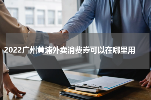 2022广州黄埔外卖消费券可以在哪里用