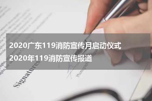 2020广东119消防宣传月启动仪式 2020年119消防宣传报道