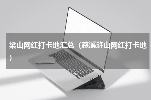 梁山网红打卡地汇总（慈溪浒山网红打卡地）