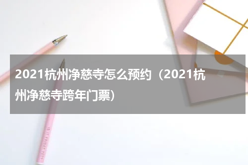 2021杭州净慈寺怎么预约（2021杭州净慈寺跨年门票）