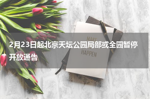 2月23日起北京天坛公园局部或全园暂停开放通告