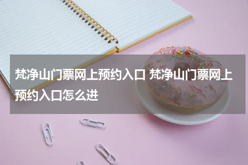 梵净山门票网上预约入口 梵净山门票网上预约入口怎么进