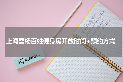 上海曹杨百姓健身房开放时间+预约方式