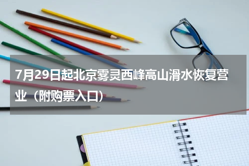 7月29日起北京雾灵西峰高山滑水恢复营业（附购票入口）
