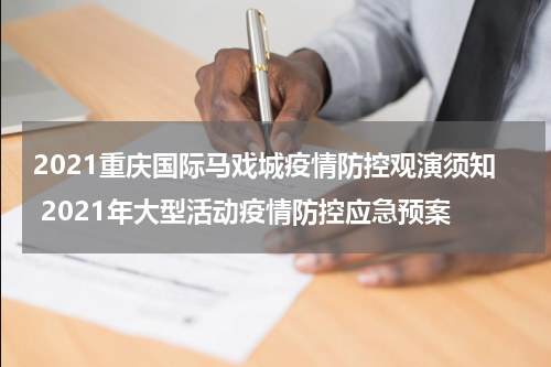 2021重庆国际马戏城疫情防控观演须知 2021年大型活动疫情防控应急预案