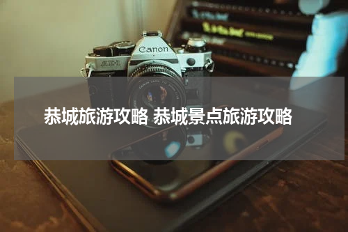 恭城旅游攻略 恭城景点旅游攻略