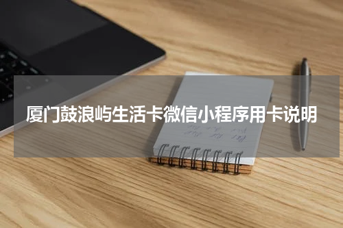 厦门鼓浪屿生活卡微信小程序用卡说明