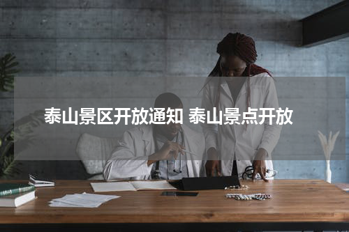 泰山景区开放通知 泰山景点开放