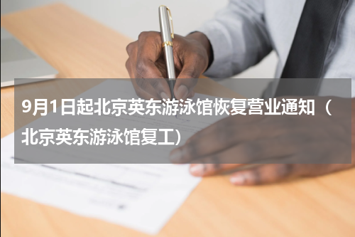 9月1日起北京英东游泳馆恢复营业通知（北京英东游泳馆复工）