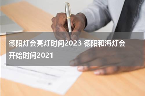 德阳灯会亮灯时间2023 德阳和海灯会开始时间2021