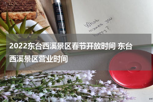 2022东台西溪景区春节开放时间 东台西溪景区营业时间