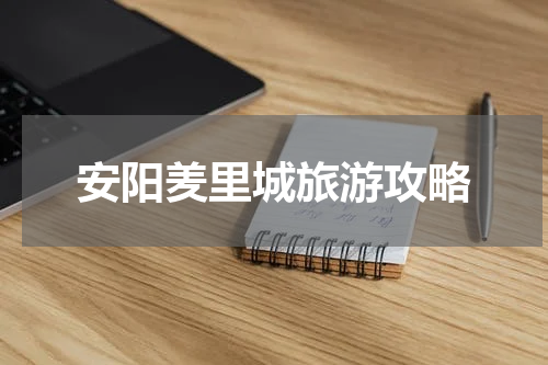 安阳羑里城旅游攻略