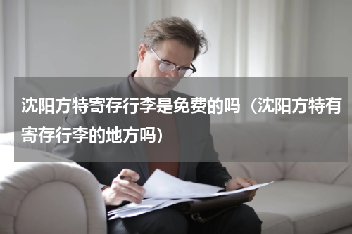 沈阳方特寄存行李是免费的吗（沈阳方特有寄存行李的地方吗）