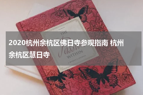2020杭州余杭区佛日寺参观指南 杭州余杭区慧日寺