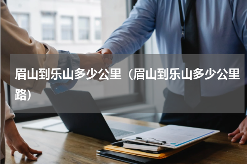 眉山到乐山多少公里（眉山到乐山多少公里路）