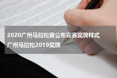 2020广州马拉松赛公布完赛奖牌样式 广州马拉松2019奖牌