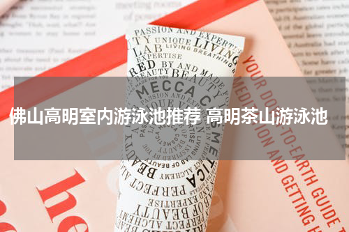 佛山高明室内游泳池推荐 高明茶山游泳池
