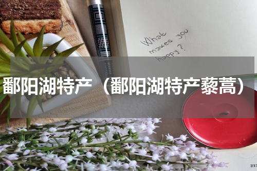 鄱阳湖特产（鄱阳湖特产藜蒿）