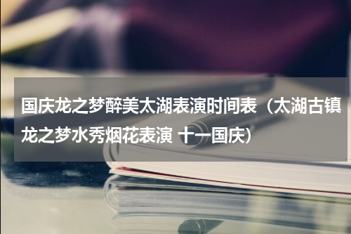 国庆龙之梦醉美太湖表演时间表（太湖古镇龙之梦水秀烟花表演 十一国庆）