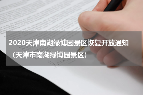 2020天津南湖绿博园景区恢复开放通知（天津市南湖绿博园景区）