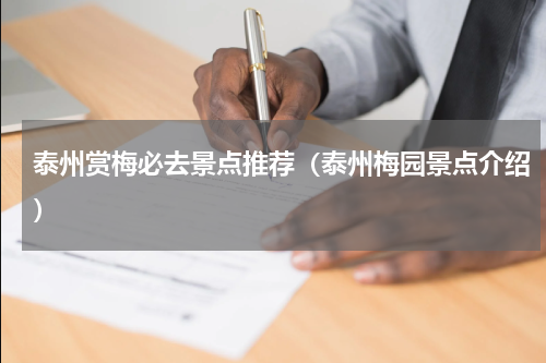 泰州赏梅必去景点推荐（泰州梅园景点介绍）