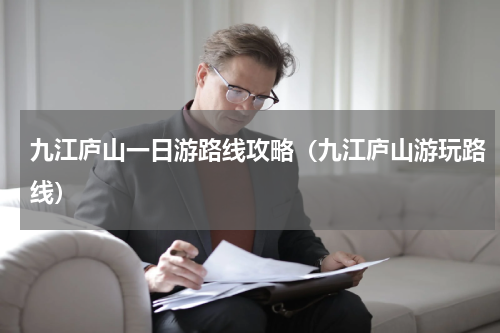 九江庐山一日游路线攻略（九江庐山游玩路线）