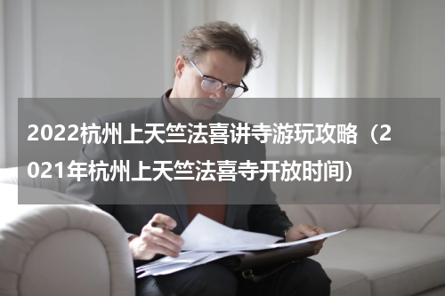 2022杭州上天竺法喜讲寺游玩攻略（2021年杭州上天竺法喜寺开放时间）