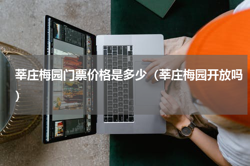 莘庄梅园门票价格是多少（莘庄梅园开放吗）