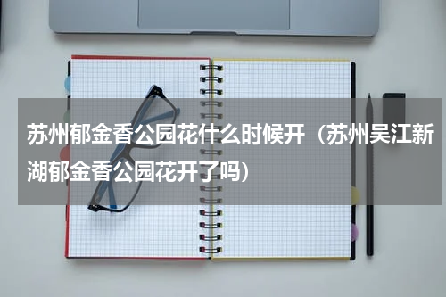 苏州郁金香公园花什么时候开（苏州吴江新湖郁金香公园花开了吗）
