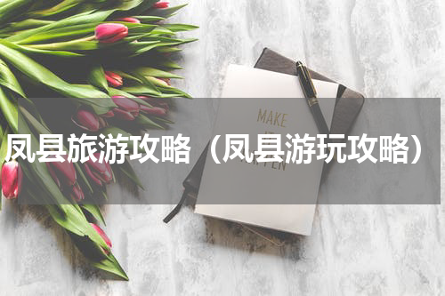 凤县旅游攻略（凤县游玩攻略）