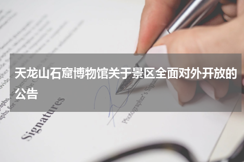 天龙山石窟博物馆关于景区全面对外开放的公告