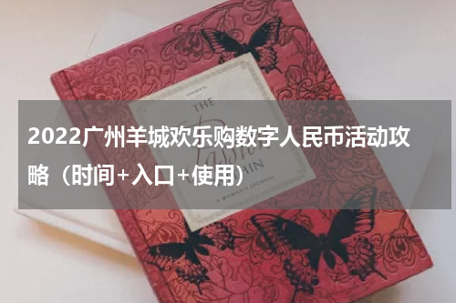 2022广州羊城欢乐购数字人民币活动攻略（时间+入口+使用）