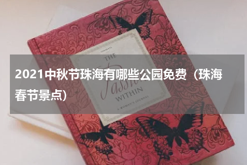 2021中秋节珠海有哪些公园免费（珠海春节景点）