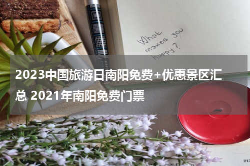 2023中国旅游日南阳免费+优惠景区汇总 2021年南阳免费门票