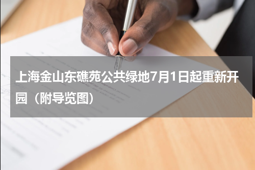 上海金山东礁苑公共绿地7月1日起重新开园（附导览图）